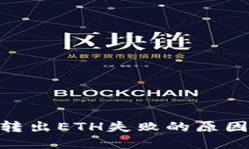 MetaMask转出ETH失败的原因及解决方法