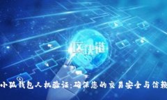 小狐钱包人机验证：确保您的交易安全与信赖