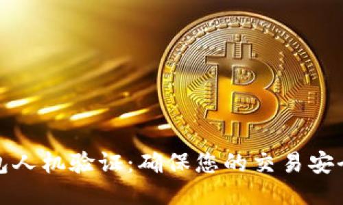 小狐钱包人机验证：确保您的交易安全与信赖