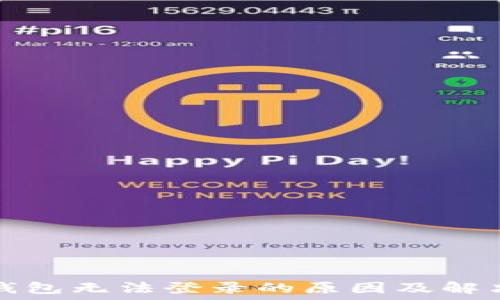   
小狐钱包无法登录的原因及解决办法