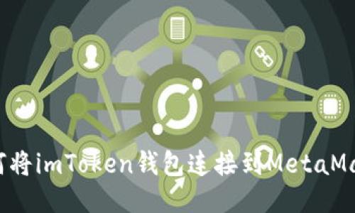 如何将imToken钱包连接到MetaMask?