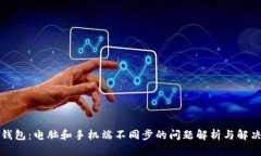小狐钱包：电脑和手机端不同步的问题解析与解