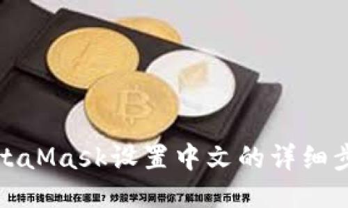 MetaMask设置中文的详细步骤