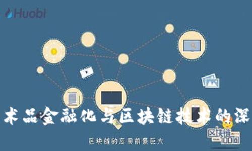 文化艺术品金融化与区块链技术的深度融合