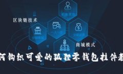 如何钩织可爱的狐狸零钱包挂件教程