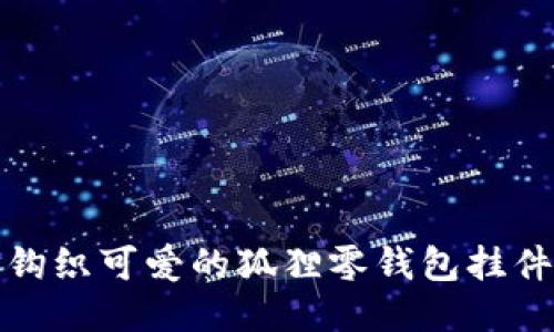 如何钩织可爱的狐狸零钱包挂件教程