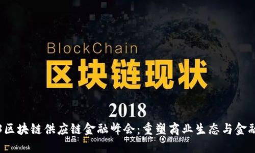 2023区块链供应链金融峰会：重塑商业生态与金融未来
