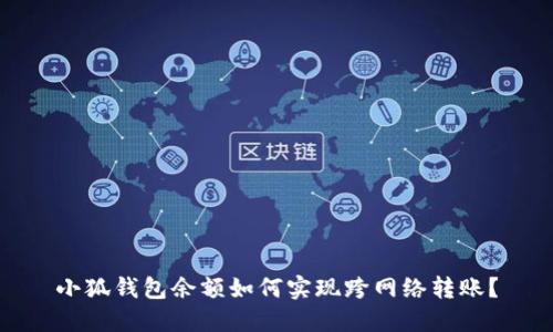 小狐钱包余额如何实现跨网络转账？