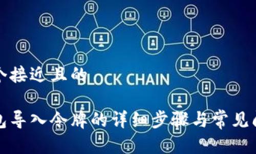 思考一个接近且的

小狐钱包导入令牌的详细步骤与常见问题解答