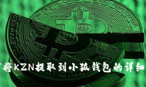 如何将KZN提取到小狐钱包的详细指南
