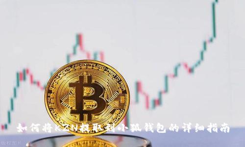 如何将KZN提取到小狐钱包的详细指南