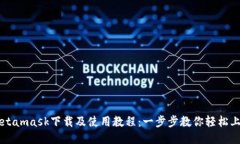 Metamask下载及使用教程：一步步教你轻松上手
