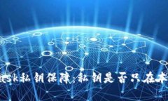 MetaMask私钥保障：私钥是否只在本地保存？