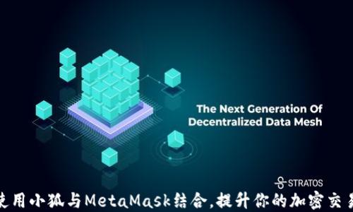
如何使用小狐与MetaMask结合，提升你的加密交易体验