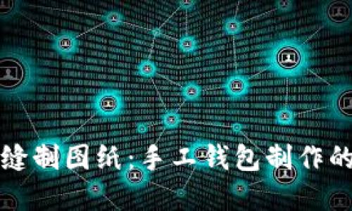 小狐钱包缝制图纸：手工钱包制作的完美指南