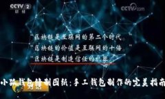 小狐钱包缝制图纸：手工钱包制作的完美指南