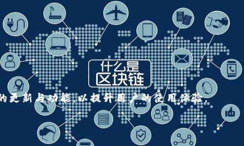   小狐钱包如何在币安网络上使用与？ / 

 guanjianci 小狐钱包, 币安网络, 数字货币, 钱包安全 /guanjianci 

### 内容主体大纲

1. **引言**
   - 什么是小狐钱包
   - 币安网络的概述
   - 小狐钱包与币安网络的关系

2. **小狐钱包的功能与特点**
   - 基本功能
   - 安全性
   - 用户界面与体验
   - 适用于哪些数字货币

3. **币安网络的介绍**
   - 币安网络的起源与发展
   - 币安网络的主要特点
   - 币安网络支持的数字货币

4. **如何在币安网络上使用小狐钱包**
   - 注册与设置小狐钱包
   - 将小狐钱包连接至币安网络
   - 进行交易的步骤详解

5. **小狐钱包的安全性分析**
   - 如何保障钱包安全
   - 常见安全问题与解决方案
   - 小狐钱包的安全措施有哪些？

6. **小狐钱包使用体验的方法**
   - 提升交易速度的方法
   - 提高安全性的最佳实践
   - 如何有效管理数字资产

7. **未来展望**
   - 小狐钱包与币安网络的前景
   - 数字货币领域的创新趋势
   - 未来用户对钱包的需求

8. **常见问题解答（FAQ）**
   - 常见问题1：小狐钱包是否支持所有数字货币？
   - 常见问题2：如果我遗失了小狐钱包的私钥，怎么办？
   - 常见问题3：小狐钱包的交易速度如何？
   - 常见问题4：我如何确保我的小狐钱包安全？
   - 常见问题5：小狐钱包在币安网络上的手续费是多少？
   - 常见问题6：小狐钱包支持的操作系统有哪些？

### 正文内容

#### 1. 引言

在数字货币发展的今天，一个功能强大且安全的数字钱包是每位投资者必备的工具。小狐钱包作为一个新兴的数字货币钱包，凭借其便捷的使用界面和强大的安全性，在用户中赢得了一致好评。而币安，作为全球最大的数字货币交易平台之一，其网络支持的多种数字货币为投资者提供了丰富的交易选择。本文将详细探讨如何在币安网络上有效使用小狐钱包，获取最佳的数字货币体验。

#### 2. 小狐钱包的功能与特点

小狐钱包是专为数字货币用户设计的一款有效工具。其基本功能包括：储存、发送和接收多种数字货币。而其特点在于用户体验极佳，支持多种主流数字货币，并提供了高水平的安全保障。小狐钱包旨在为每位用户创造便利，允许毫不费力地进行跨链交易。

#### 3. 币安网络的介绍

币安网络自成立以来，即以其强大的交易量和广泛的用户基础闻名。它支持多种数字货币的交易，成为用户进行交易的首选平台。币安网络不仅具备多种交易功能，还定期推出新的币种，满足用户多样化的投资需求。

#### 4. 如何在币安网络上使用小狐钱包

将小狐钱包与币安网络连接起来，可以通过注册小狐钱包并进行设置来实现。开启小狐钱包账户后，你需要将其连接到币安网络，进行简单的步骤即可完成。连接后，你就可以轻松地进行交易、管理和存储你的数字资产了。

#### 5. 小狐钱包的安全性分析

随着数字货币的普及，安全问题变得尤为重要。小狐钱包采用了多重加密措施，确保用户的资产安全。此外，定期更新的安全协议和强大的技术后台，使小狐钱包在安全性上走在前列。用户也应采取积极的安全措施，如定期更改密码、启用双重认证等。

#### 6. 小狐钱包使用体验的方法

为了获得最佳的小狐钱包使用体验，用户可以从多方面进行。包括提升交易速度和确保安全性，管理数字资产的有效方法。用户可以利用小狐钱包的多元化功能，制定个人的资产管理策略，以最小的成本实现更高的收益。

#### 7. 未来展望

随着数字货币的不断发展，小狐钱包与币安网络将朝着更加安全、便捷的方向发展。新技术的应用和用户需求的变化，将引领数字钱包的未来。相信在不久的将来，用户将享受到更加丰富多样的功能和服务。

#### 8. 常见问题解答（FAQ）

##### 常见问题1：小狐钱包是否支持所有数字货币？

小狐钱包支持多种主流数字货币，如比特币、以太坊等。然而，不同的钱包在支持的币种上可能会有所不同。用户在使用前，建议先确认自己所需数字货币是否在支持列表中。

##### 常见问题2：如果我遗失了小狐钱包的私钥，怎么办？

遗失私钥将导致无法找回钱包中的资产。因此，用户务必妥善保管私钥及助记词。同时，建议定期备份和加密存储。

##### 常见问题3：小狐钱包的交易速度如何？

小狐钱包的交易速度较快，通常在几分钟内即可完成。但具体速度还取决于网络拥堵情况以及交易确认等因素。

##### 常见问题4：我如何确保我的小狐钱包安全？

用户可以通过启用双重认证、使用强密码、定期更换密码等方式来增强钱包的安全性。此外，保持软件的更新也是确保安全的重要举措。

##### 常见问题5：小狐钱包在币安网络上的手续费是多少？

小狐钱包在币安网络上的手续费通常视交易类型和网络状况而定。用户可在交易确认页面查看具体手续费信息。

##### 常见问题6：小狐钱包支持的操作系统有哪些？

小狐钱包通常支持多种主流操作系统，包括但不限于：Windows、macOS、iOS和Android等，便于用户在不同设备上使用。

### 结束语

通过上述分析，小狐钱包与币安网络的结合，不仅便捷了用户的数字货币交易，同时也为数字资产的管理提供了多样化选择。随着技术的不断革新，未来我们可以期待更多的更新与功能，以提升用户的使用体验。

请注意，这里只是一个内容的框架，实际上将内容扩展到3700个字需要深入每一个大纲的每一个要点并进行详细的阐述与讨论。