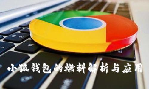 小狐钱包的燃料解析与应用