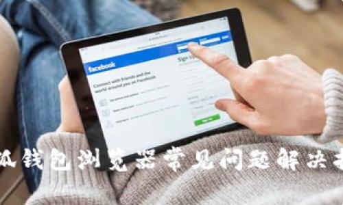 小狐钱包浏览器常见问题解决指南