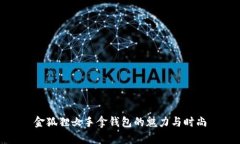 金狐狸女手拿钱包的魅力与时尚