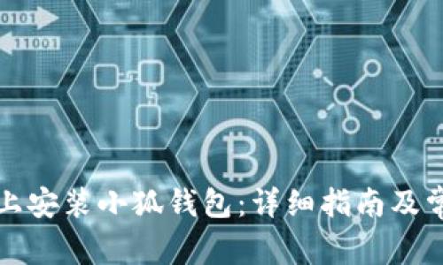 如何在手机上安装小狐钱包：详细指南及常见问题解答