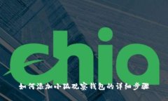 如何添加小狐观察钱包的详细步骤