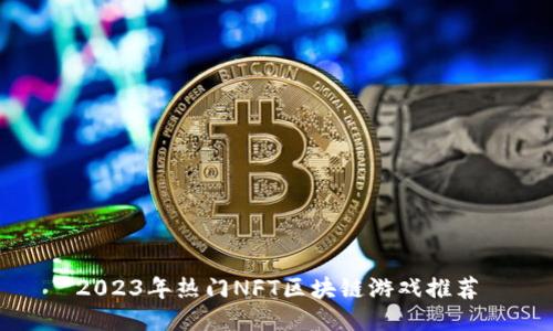 2023年热门NFT区块链游戏推荐