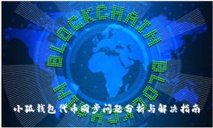 小狐钱包代币同步问题分析与解决指南