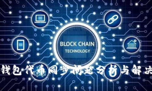 小狐钱包代币同步问题分析与解决指南