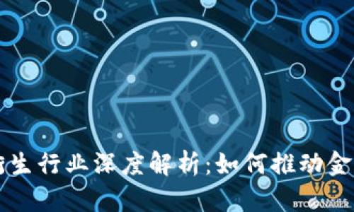 区块链金融衍生行业深度解析：如何推动金融创新与发展