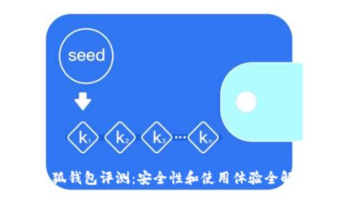 小狐钱包评测：安全性和使用体验全解析