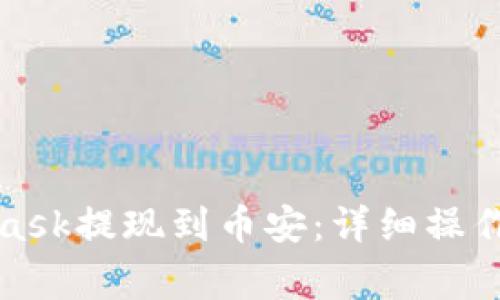如何通过MetaMask提现到币安：详细操作指南与注意事项