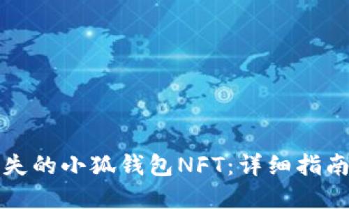 如何找回丢失的小狐钱包NFT：详细指南与解决方案
