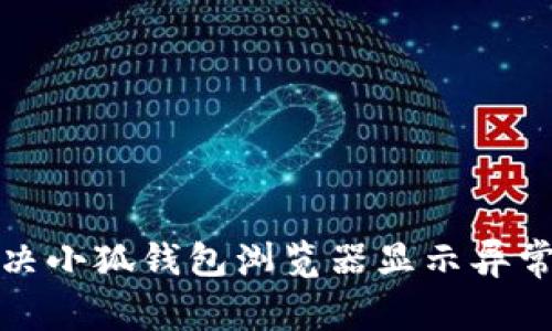 如何解决小狐钱包浏览器显示异常的问题