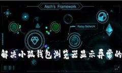 如何解决小狐钱包浏览器显示异常的问题