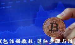 小狐钱包注册教程：详细步骤与注意事项