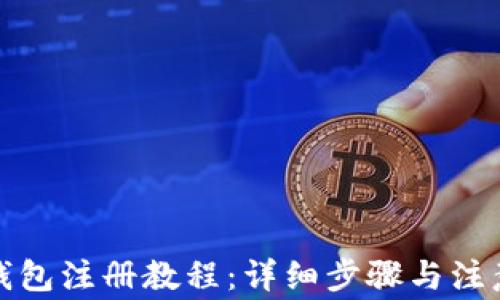 
小狐钱包注册教程：详细步骤与注意事项