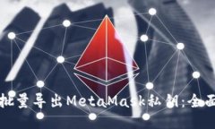 如何批量导出MetaMask私钥：全面指南