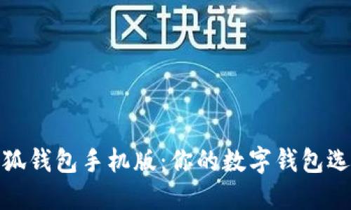 小狐钱包手机版：你的数字钱包选择