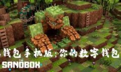 小狐钱包手机版：你的数字钱包选择