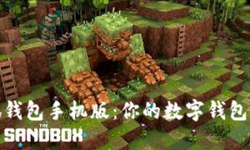 小狐钱包手机版：你的数字钱包选择