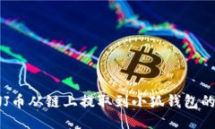 如何将INJ币从链上提取到小狐钱包的详细指南