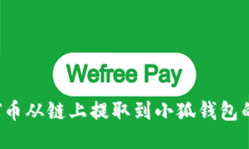 如何将INJ币从链上提取到小狐钱包的详细指南
