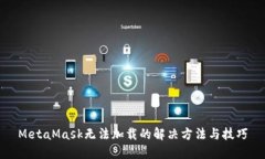 MetaMask无法加载的解决方法与技巧