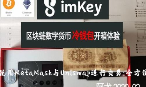 如何使用MetaMask与Uniswap进行交易：全方位指南