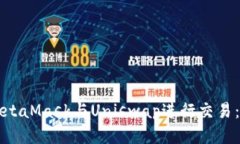 如何使用MetaMask与Uniswap进行交易：全方位指南