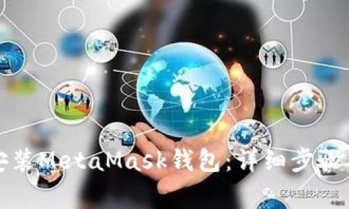 如何在手机上安装MetaMask钱包：详细步骤与常见问题解答