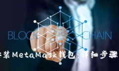如何在手机上安装MetaMask钱包：详细步骤与常见问