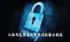 小狐钱包签名不可用问题解决指南