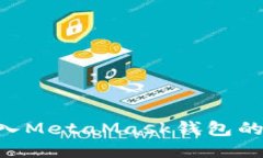 如何将NFT放入MetaMask钱包的详细步骤指南